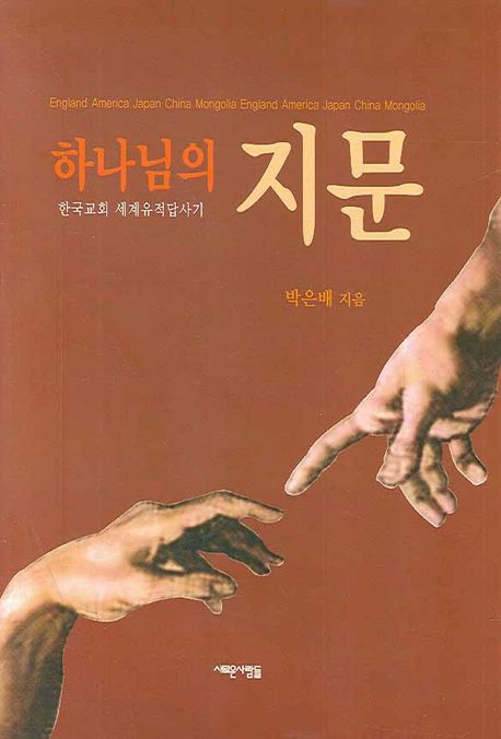 하나님의 지문 : 한국교회 세계유적답사기
