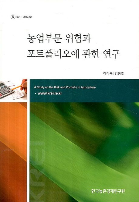 농업부문 위험과 포트폴리오에 관한 연구