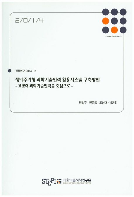 생애주기형 과학기술인력 활용시스템 구축방안 : 고경력 과학기술인력을 중심으로 = Policy Initiatives for lifetime Development of S&T Manpower Utilization System