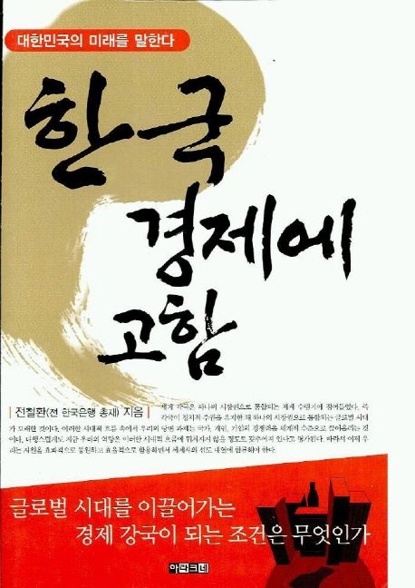 한국 경제에 고함- [전자책]