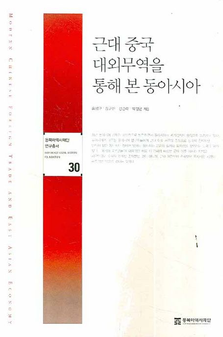 근대 중국 대외무역을 통해 본 동아시아 / 홍성구 ; 송규진 ; 강경락 ; 박정현 지음