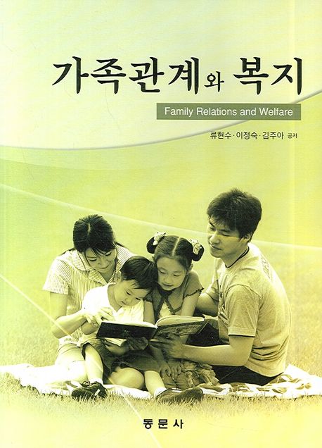 가족관계와 복지 / 류현수 ; 이정숙 ; 김주아 [공]지음