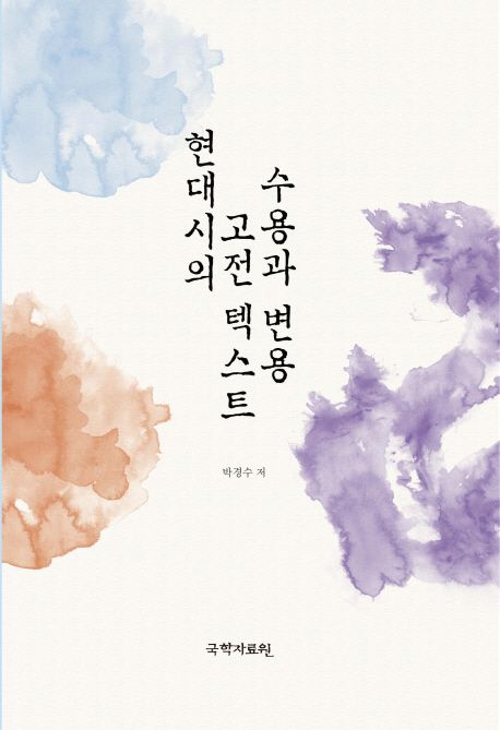 현대시의 고전 텍스트 수용과 변용 / 박경수 지음