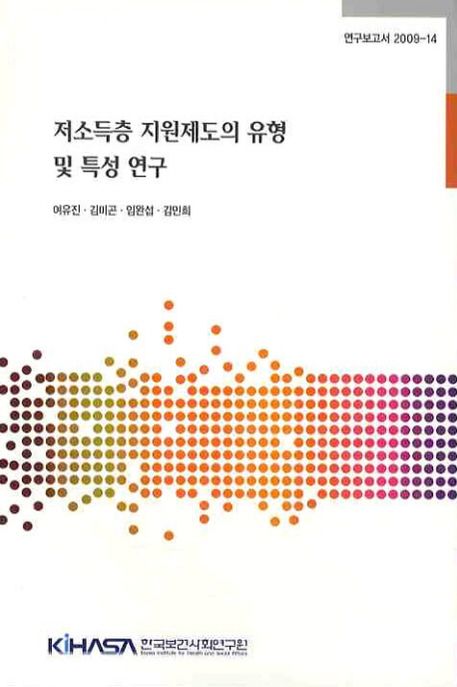 저소득층 지원제도의 유형 및 특성 연구  = A comparative study on the minimum income benefits