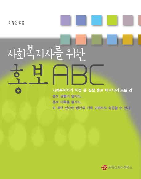 (사회복지사가 직접 쓴) 사회복지사를 위한 홍보 ABC