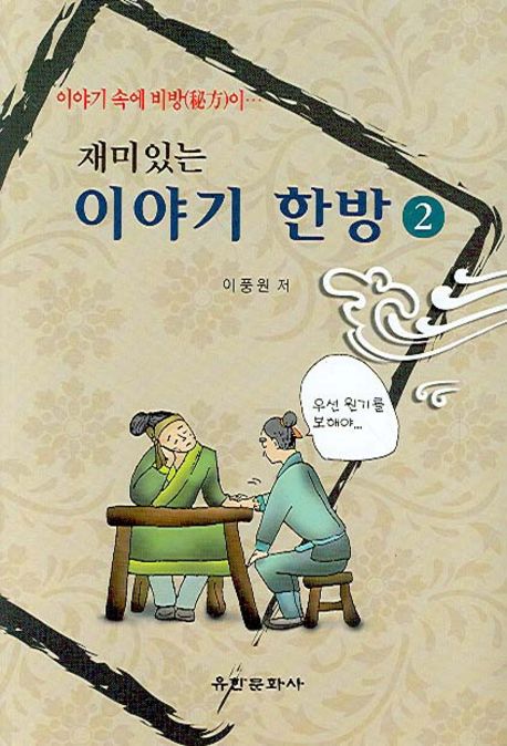 (재미있는)이야기 한방. 2