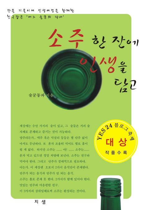 소주 한 잔에 인생을 담고 (잔을 기울이며 인생여정을 함께할 친구같은 ’어느 술꾼의 낙서’)