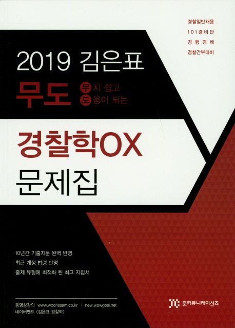 경찰학 OX 문제집(2019) (경찰일반채용 101경비단 경행경채 경찰간부대비)