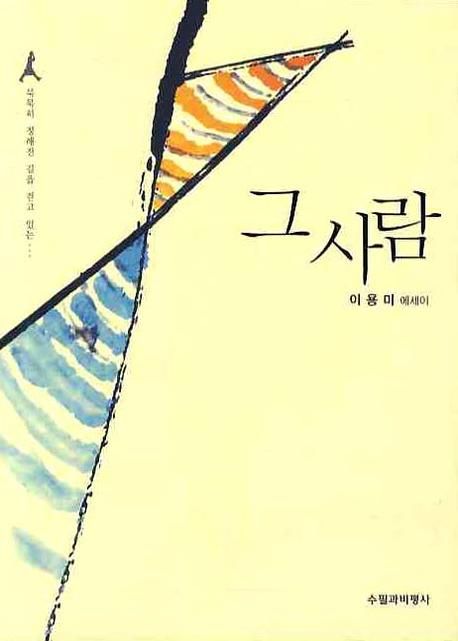 그 사람  : 이용미 수필집 / 이용미 저.