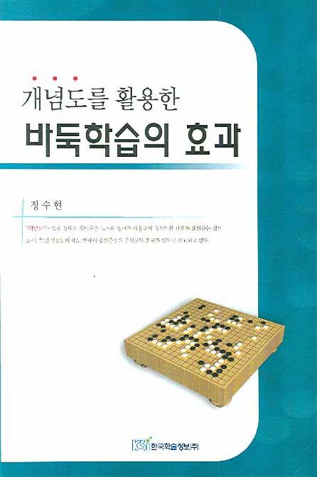 (개념도를 활용한) 바둑학습의 효과