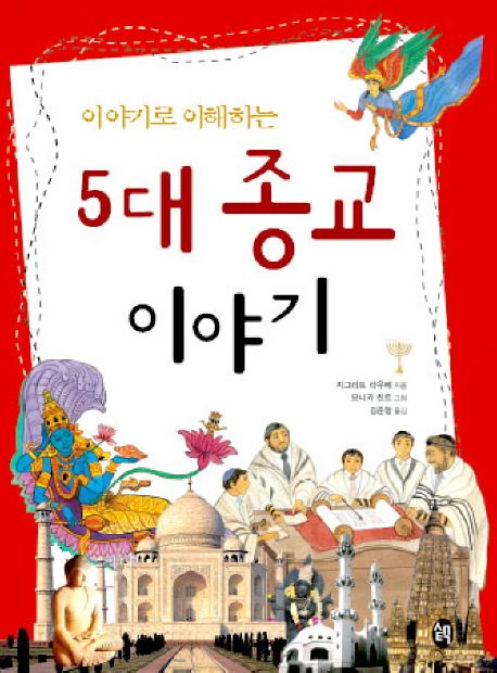 (이야기로 이해하는) 5대 종교 이야기