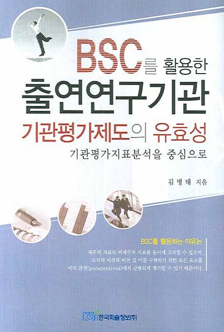 BSC를 활용한 출연연구기관 기관평가제도의 유효성 : 기관평가지표분석을 중심으로