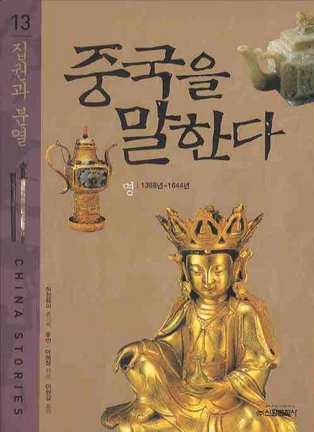 중국을 말한다 : 명 1368년~1644년 = China stories. 13, 집권과 분열