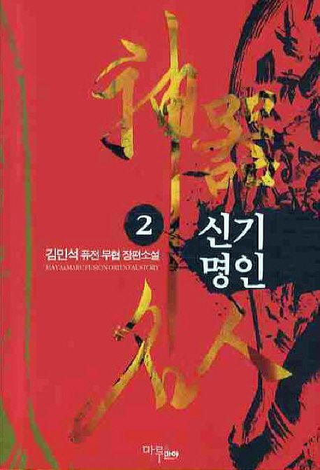 신기명인. 2 - [전자책] / 김민석 지음