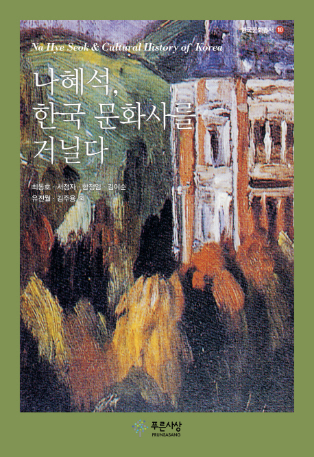 나혜석 한국 문화사를 거닐다 = Na Hye Seok ＆ cultural history of Korea