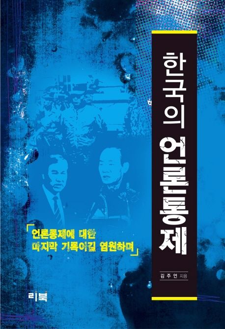한국의 언론통제