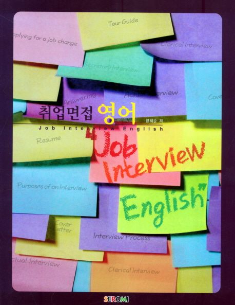 취업 면접 영어 = Job interview English
