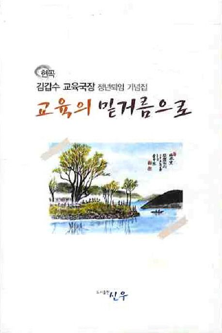 교육의 밑거름으로 (현곡 김갑수 교육국장 정년퇴임 기념집)