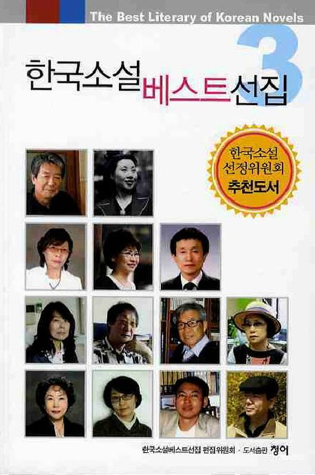 한국소설 베스트 선집