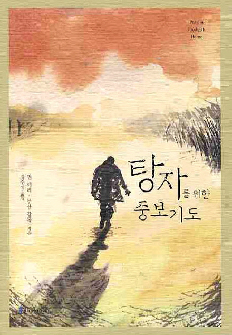 탕자를 위한 중보기도