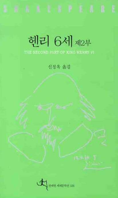 헨리 6세. 제2부