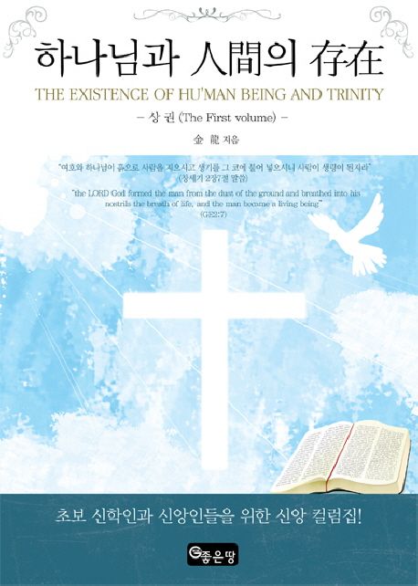 하나님과 인간의 존재 - 상