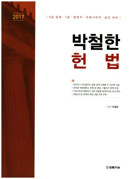 박철한 헌법(2017) (5급 공채 7급 법원직 국회사무처 승진 대비)