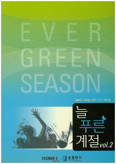 늘 푸른 계절 2 (예배의 회복을 위한 CCC악보집)