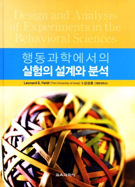 행동과학에서의 실험의 설계와 분석 = Design and analysis of experiments in the behavioral sciences