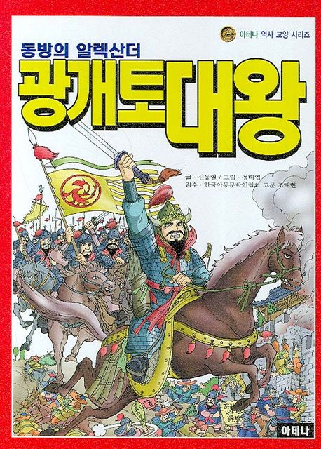 광개토 대왕 (동방의 알렉산더)