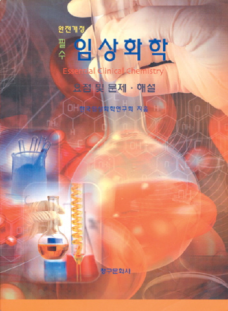 임상화학(필수)(완전개정)(2005)