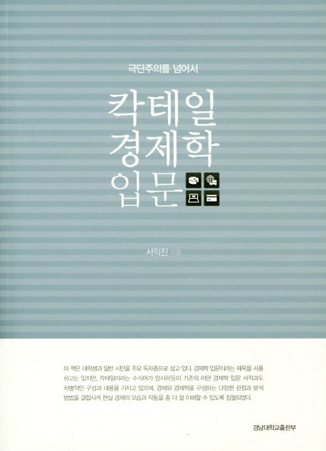 칵테일 경제학 입문 (극단주의를 넘어서)