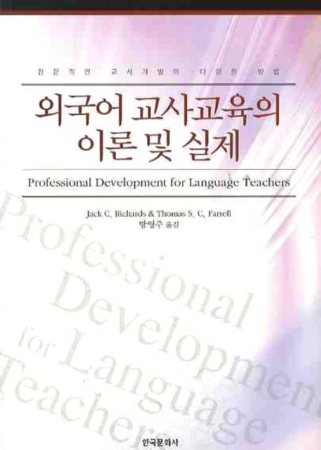 외국어 교사교육의 이론 및 실제
