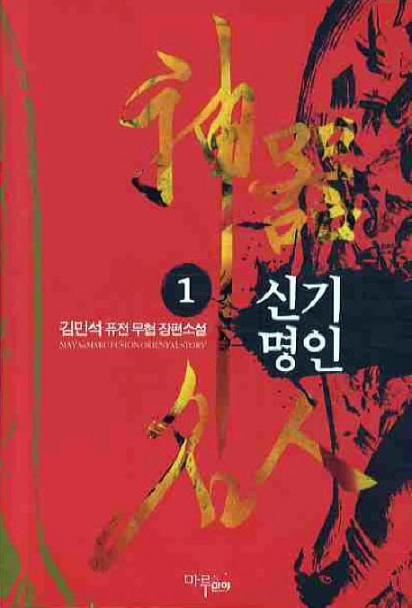 신기명인. 1 - [전자책] / 김민석 지음
