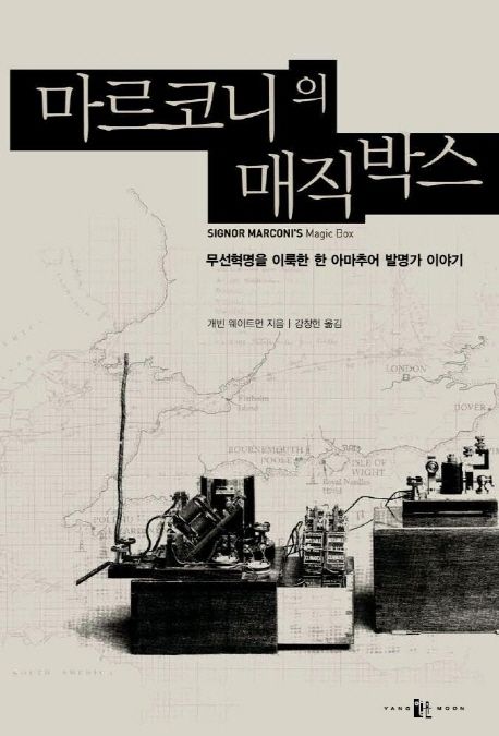 마르코니의 매직박스 (무선혁명을 이룩한 한 아마추어 발명가 이야기)