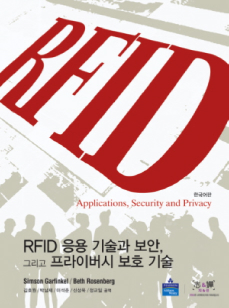 RFID : 응용 기술과 보안, 그리고 프라이버시 보호 기술 / Simson Garfinkel ; Beth Rosenberg [...