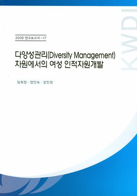 다양성관리(Diversity management) 차원에서의 여성 인적자원개발