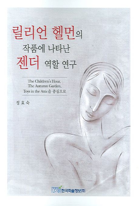 릴리언 헬먼의 작품에 나타난 젠더 역할 연구 : the children's hour, the autumn garden, toys in the attic을 중심으로