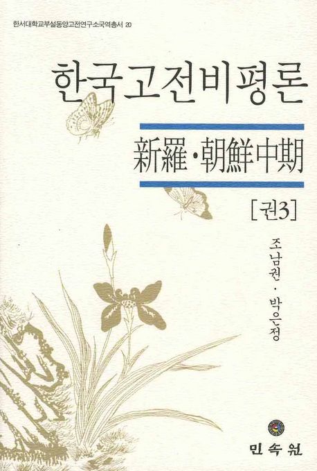 한국고전비평론