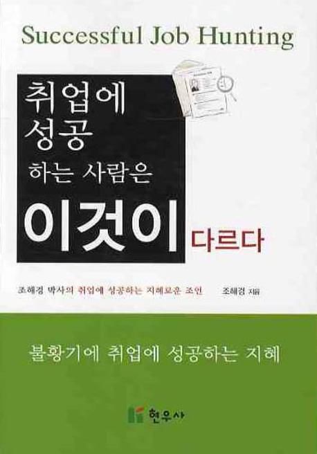 취업에 성공하는 사람은 이것이 다르다 / 조해경 지음