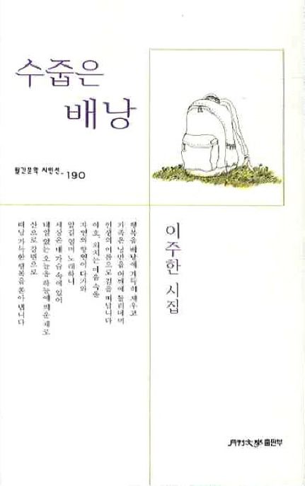수줍은배낭:이주한시집