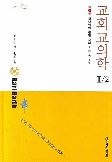 교회 교의학Ⅱ/2 . v.4 : 하나님에 관한 교의-제2권 2부