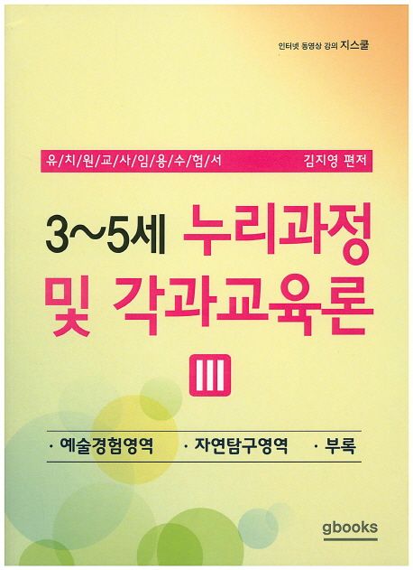 (3~5세) 누리과정 및 각과교육론. 3 / 김지영 편저