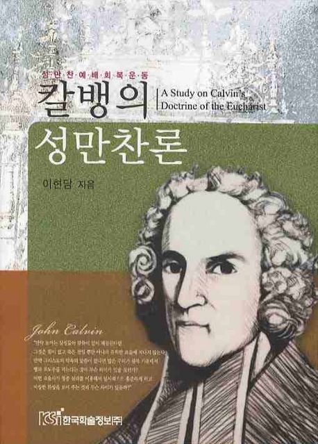 칼뱅의 성만찬론 (성만찬 예배회복운동)