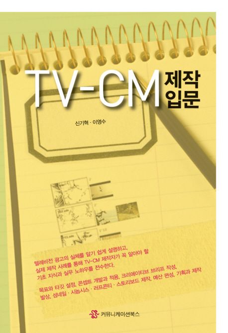 TV-CM 제작 입문