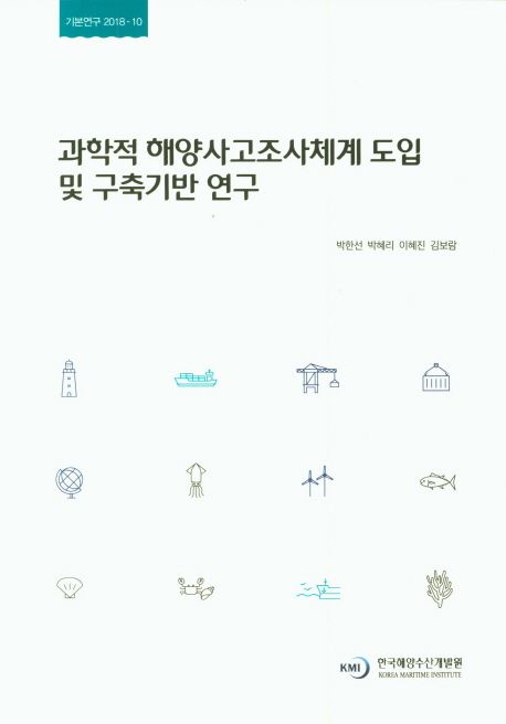 과학적 해양사고조사체계 도입 및 구축기반 연구 = A Study on the Introduction of the Scientific Investigation Systems for Analysing a Maritime Accident