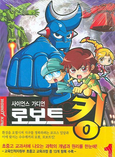 사이언스 가디언 로보트 킹