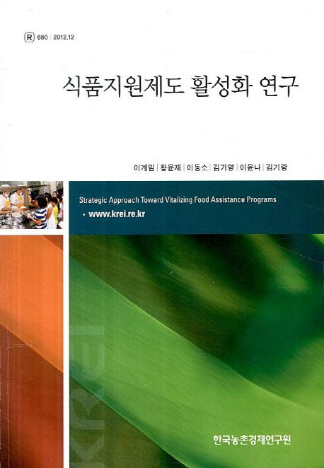 식품지원제도 활성화 연구