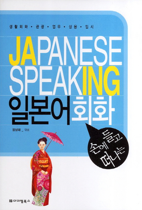 (손에 들고 떠나는)일본어회화 = Japanese speaking