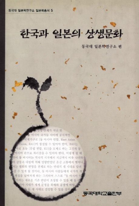 한국과 일본의 상생문화